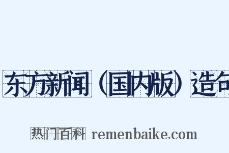 东方新闻（国内版）造句是什么意思的图片